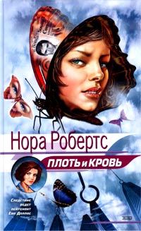 Плоть и кровь [= Улыбка смерти ] - Нора Робертс - Читать книги онлайн | Слушать аудиокниги онлайн | Электронная библиотека books-lib.com