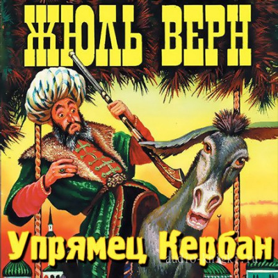 Верн Жюль - Упрямец Керабан - Читать книги онлайн | Слушать аудиокниги онлайн | Электронная библиотека books-lib.com