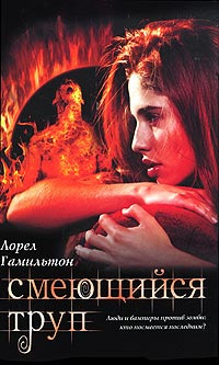 Гамильтон Лорел - Смеющийся труп - Читать книги онлайн | Слушать аудиокниги онлайн | Электронная библиотека books-lib.com