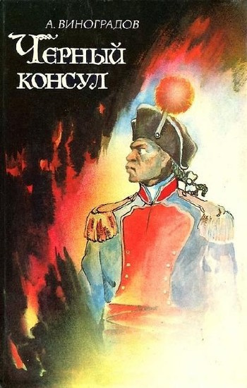 Виноградов Анатолий - Чёрный консул - Читать книги онлайн | Слушать аудиокниги онлайн | Электронная библиотека books-lib.com