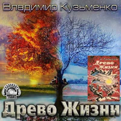 Кузьменко Владимир - Древо Жизни 3 - Читать книги онлайн | Слушать аудиокниги онлайн | Электронная библиотека books-lib.com