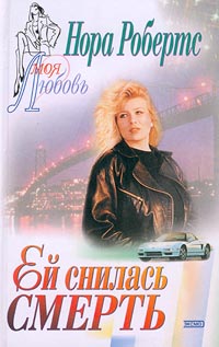 Ей снилась смерть [= Праздник смерти ] - Нора Робертс - Читать книги онлайн | Слушать аудиокниги онлайн | Электронная библиотека books-lib.com