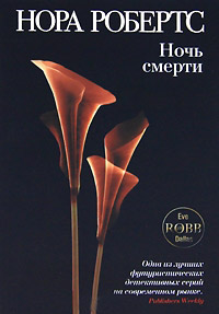 Ночь смерти - Нора Робертс - Читать книги онлайн | Слушать аудиокниги онлайн | Электронная библиотека books-lib.com