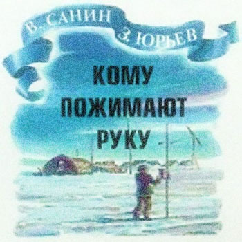 Санин Владимир, Юрьев Зиновий - Кому пожимают руку - Читать книги онлайн | Слушать аудиокниги онлайн | Электронная библиотека books-lib.com