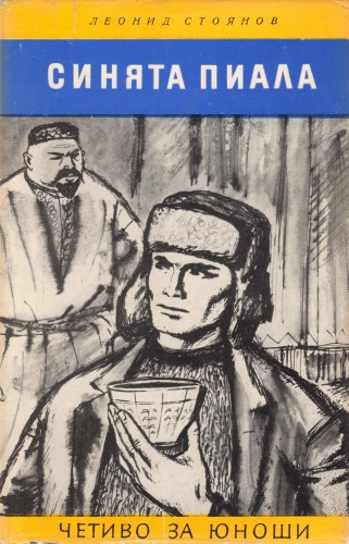 Стоянов Леонид - Синяя пиала - Читать книги онлайн | Слушать аудиокниги онлайн | Электронная библиотека books-lib.com