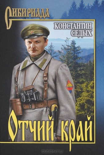 Седых Константин - Отчий край - Читать книги онлайн | Слушать аудиокниги онлайн | Электронная библиотека books-lib.com