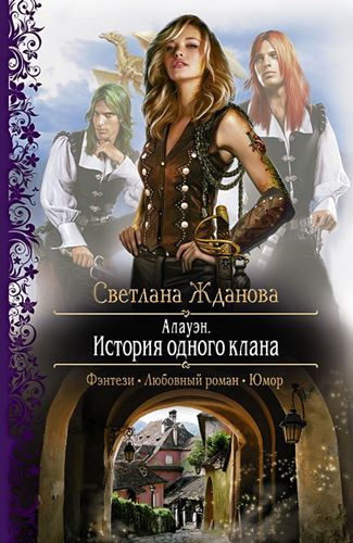 Жданова Светлана - Алауэн. История одного клана - Читать книги онлайн | Слушать аудиокниги онлайн | Электронная библиотека books-lib.com