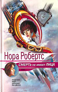 Смерть не имеет лица [= Преданность смерти ] - Нора Робертс - Читать книги онлайн | Слушать аудиокниги онлайн | Электронная библиотека books-lib.com