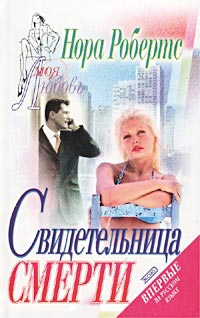 Свидетельница смерти [= Театр смерти; Убийство на бис ] - Нора Робертс - Читать книги онлайн | Слушать аудиокниги онлайн | Электронная библиотека books-lib.com