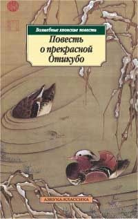 Повесть о прекрасной Отикубо - Читать книги онлайн | Слушать аудиокниги онлайн | Электронная библиотека books-lib.com