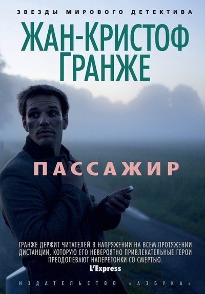 Гранже Жан-Кристоф - Пассажир - Читать книги онлайн | Слушать аудиокниги онлайн | Электронная библиотека books-lib.com