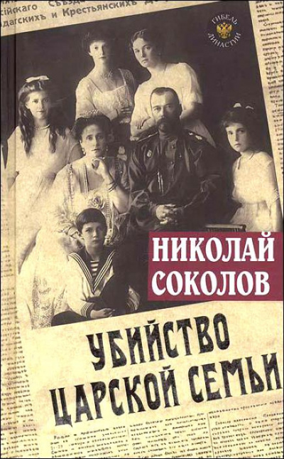 Соколов Николай - Убийство царской семьи - Читать книги онлайн | Слушать аудиокниги онлайн | Электронная библиотека books-lib.com