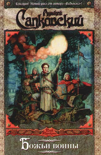 Сапковский Анджей - Божьи Воины - Читать книги онлайн | Слушать аудиокниги онлайн | Электронная библиотека books-lib.com