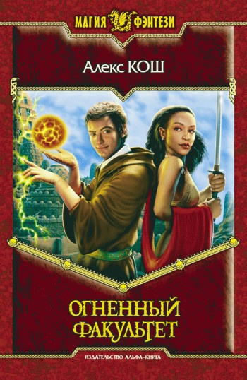 Кош Алекс - Огненный Факультет - Читать книги онлайн | Слушать аудиокниги онлайн | Электронная библиотека books-lib.com