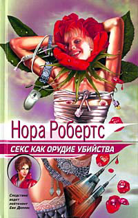 Секс как орудие убийства [= Обольщение смерти ] - Нора Робертс - Читать книги онлайн | Слушать аудиокниги онлайн | Электронная библиотека books-lib.com