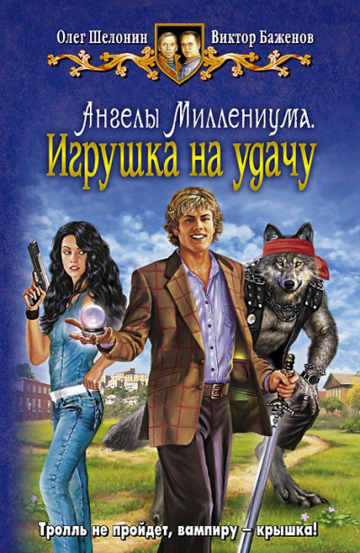 Шелонин Олег, Баженов Виктор - Игрушка на удачу - Читать книги онлайн | Слушать аудиокниги онлайн | Электронная библиотека books-lib.com