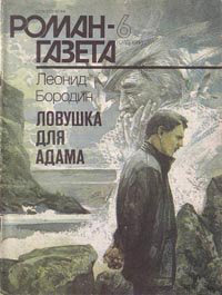 Бородин Леонид - Ловушка для Адама - Читать книги онлайн | Слушать аудиокниги онлайн | Электронная библиотека books-lib.com