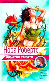 Объятия смерти - Нора Робертс - Читать книги онлайн | Слушать аудиокниги онлайн | Электронная библиотека books-lib.com
