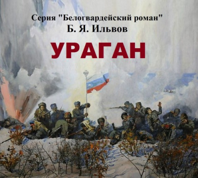 Ильвов Борис - Ураган - Читать книги онлайн | Слушать аудиокниги онлайн | Электронная библиотека books-lib.com