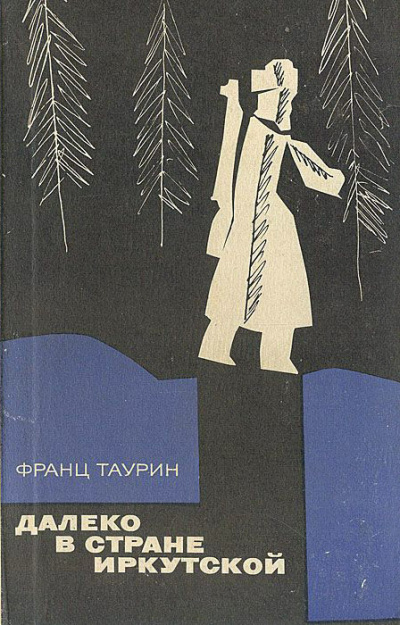 Таурин Франц - Далеко в земле Иркутской - Читать книги онлайн | Слушать аудиокниги онлайн | Электронная библиотека books-lib.com