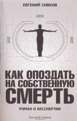 Сивков Евгений - Как опоздать на собственную смерть - Читать книги онлайн | Слушать аудиокниги онлайн | Электронная библиотека books-lib.com