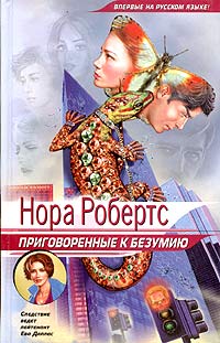 Приговоренные к безумию - Нора Робертс - Читать книги онлайн | Слушать аудиокниги онлайн | Электронная библиотека books-lib.com