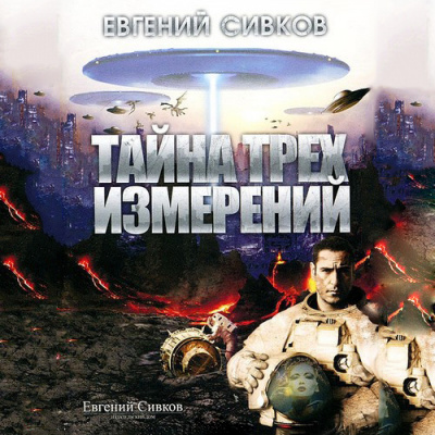 Сивков Евгений - Тайна трех измерений - Читать книги онлайн | Слушать аудиокниги онлайн | Электронная библиотека books-lib.com