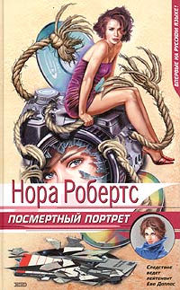 Посмертный портрет - Нора Робертс - Читать книги онлайн | Слушать аудиокниги онлайн | Электронная библиотека books-lib.com