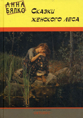 Бялко Анна - Сказки женского леса - Читать книги онлайн | Слушать аудиокниги онлайн | Электронная библиотека books-lib.com