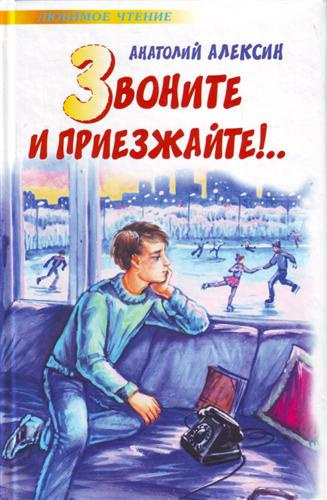 Алексин Анатолий - Звоните и приезжайте - Читать книги онлайн | Слушать аудиокниги онлайн | Электронная библиотека books-lib.com