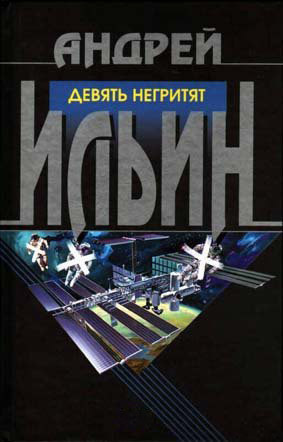 Ильин Андрей - Девять негритят - Читать книги онлайн | Слушать аудиокниги онлайн | Электронная библиотека books-lib.com