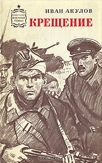 Акулов Иван - Крещение - Читать книги онлайн | Слушать аудиокниги онлайн | Электронная библиотека books-lib.com