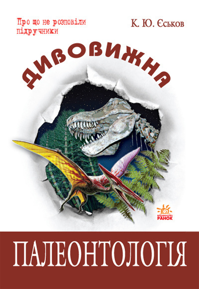 Еськов Кирилл - Удивительная палеонтология - Читать книги онлайн | Слушать аудиокниги онлайн | Электронная библиотека books-lib.com