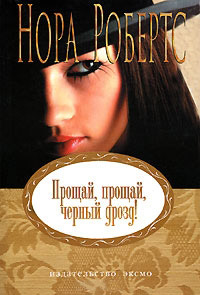 Прощай, прощай, черный дрозд! - Нора Робертс - Читать книги онлайн | Слушать аудиокниги онлайн | Электронная библиотека books-lib.com