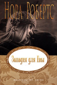 Западня для Евы - Нора Робертс - Читать книги онлайн | Слушать аудиокниги онлайн | Электронная библиотека books-lib.com