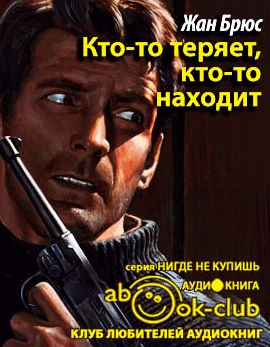 Брюс Жан - Кто-то теряет, кто-то находит - Читать книги онлайн | Слушать аудиокниги онлайн | Электронная библиотека books-lib.com