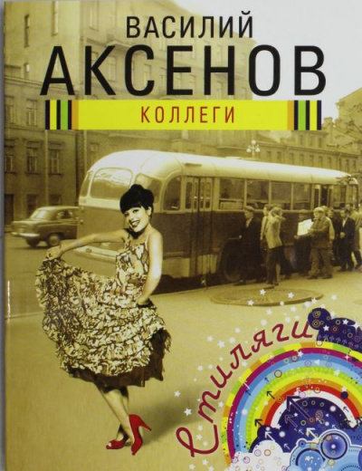 Аксёнов Василий - Коллеги - Читать книги онлайн | Слушать аудиокниги онлайн | Электронная библиотека books-lib.com