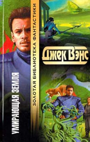 Вэнс Джек - Умирающая Земля - Читать книги онлайн | Слушать аудиокниги онлайн | Электронная библиотека books-lib.com
