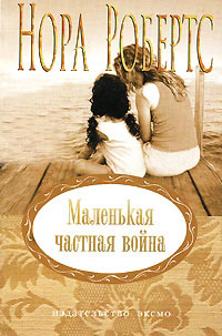 Маленькая частная война - Нора Робертс - Читать книги онлайн | Слушать аудиокниги онлайн | Электронная библиотека books-lib.com