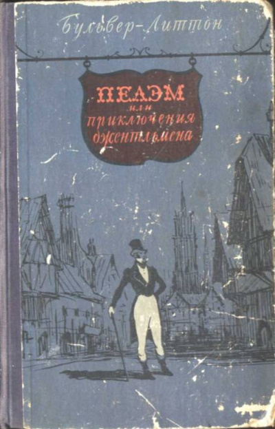 Булвер-Литтон Эдуард - Пелэм, или Приключения джентльмена - Читать книги онлайн | Слушать аудиокниги онлайн | Электронная библиотека books-lib.com