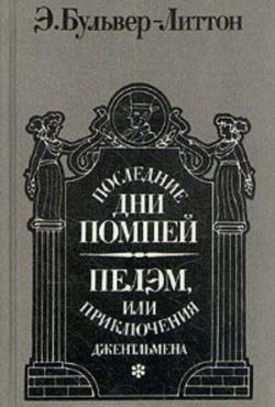 Булвер-Литтон Эдуард - Последние дни Помпей - Читать книги онлайн | Слушать аудиокниги онлайн | Электронная библиотека books-lib.com