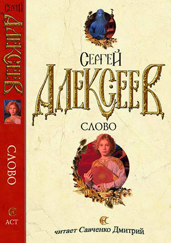 Алексеев Сергей - Слово - Читать книги онлайн | Слушать аудиокниги онлайн | Электронная библиотека books-lib.com