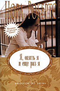 Я, опять я и еще раз я - Нора Робертс - Читать книги онлайн | Слушать аудиокниги онлайн | Электронная библиотека books-lib.com
