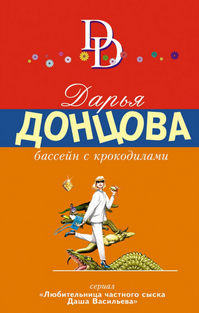 Донцова Дарья - Бассейн с крокодилами - Читать книги онлайн | Слушать аудиокниги онлайн | Электронная библиотека books-lib.com