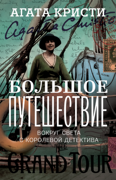 Кристи Агата - Большое путешествие - Читать книги онлайн | Слушать аудиокниги онлайн | Электронная библиотека books-lib.com