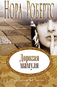 Дорогая мамуля - Нора Робертс - Читать книги онлайн | Слушать аудиокниги онлайн | Электронная библиотека books-lib.com