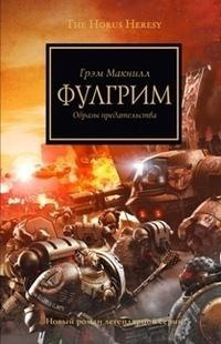 МакНилл Грэм - Фулгрим - Читать книги онлайн | Слушать аудиокниги онлайн | Электронная библиотека books-lib.com