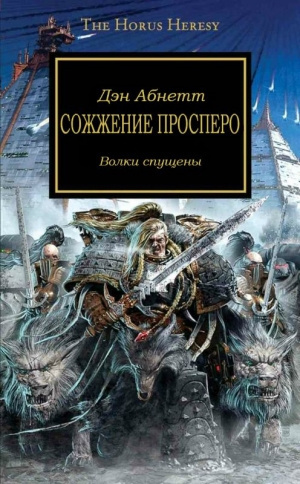 Абнетт Дэн - Сожжение Просперо - Читать книги онлайн | Слушать аудиокниги онлайн | Электронная библиотека books-lib.com