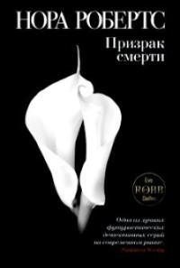 Призрак смерти - Нора Робертс - Читать книги онлайн | Слушать аудиокниги онлайн | Электронная библиотека books-lib.com