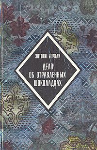 Беркли Энтони - Дело об отравленных шоколадках - Читать книги онлайн | Слушать аудиокниги онлайн | Электронная библиотека books-lib.com